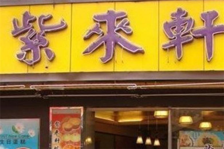 紫来轩蛋糕店